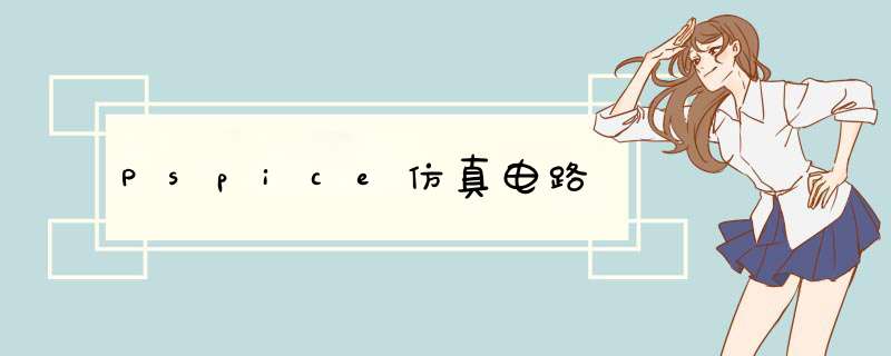 Pspice仿真电路