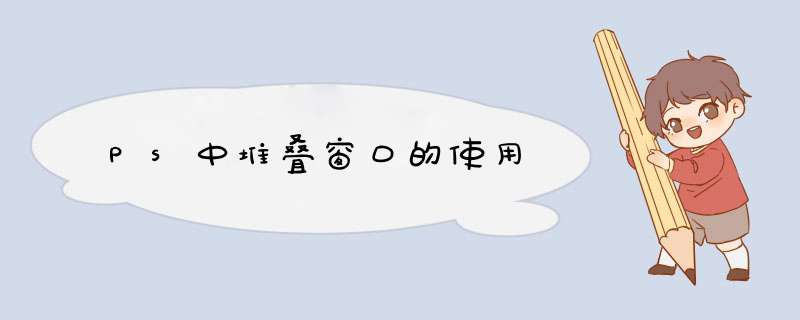 Ps中堆叠窗口的使用