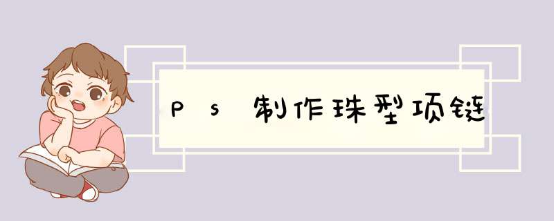 Ps制作珠型项链
