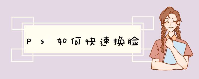 Ps如何快速换脸