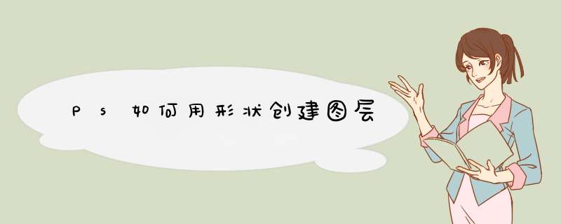 Ps如何用形状创建图层