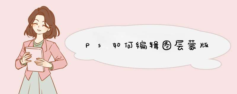 Ps如何编辑图层蒙版