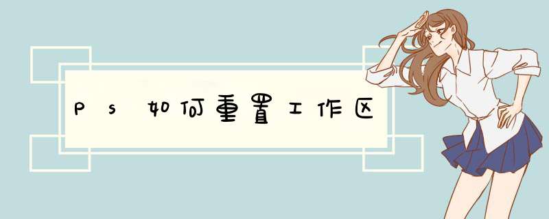 Ps如何重置工作区