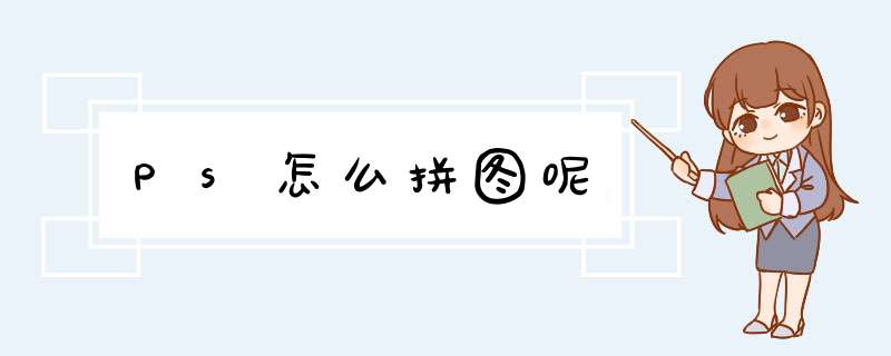 Ps怎么拼图呢
