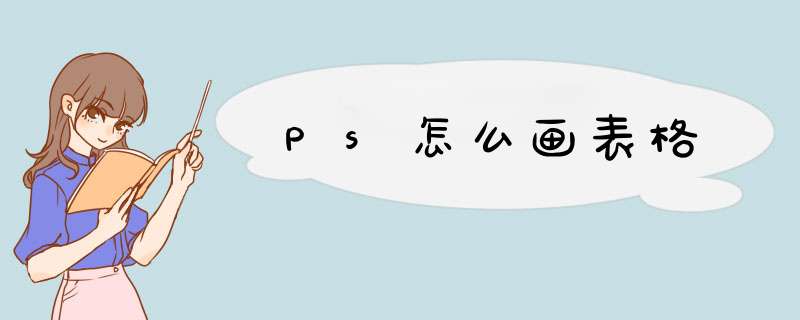 Ps怎么画表格