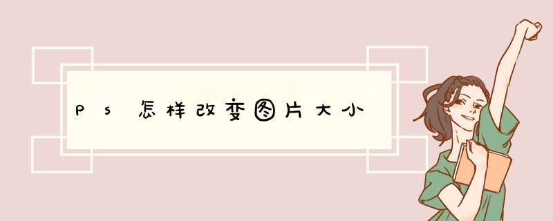 Ps怎样改变图片大小
