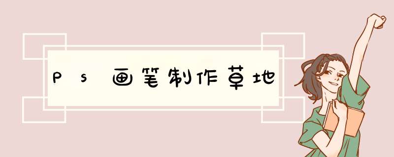 Ps画笔制作草地