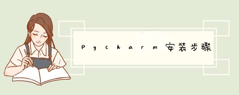 Pycharm安装步骤
