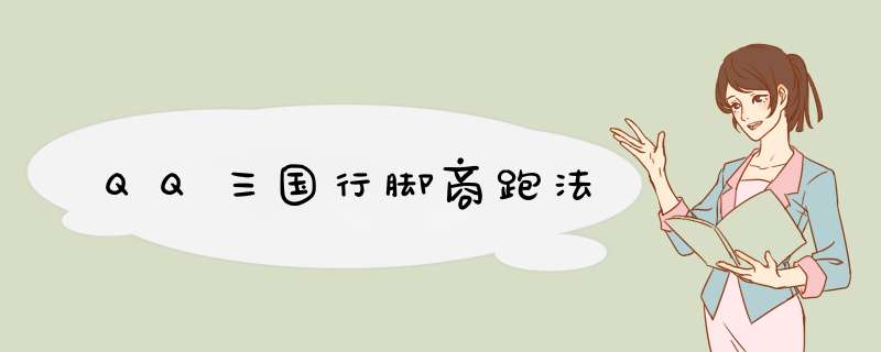 QQ三国行脚商跑法