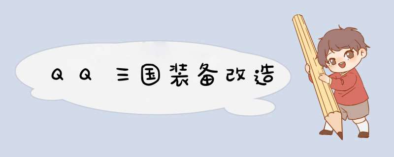 QQ三国装备改造