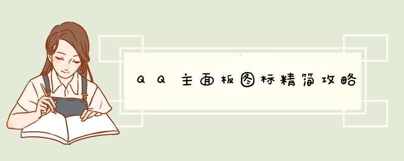 QQ主面板图标精简攻略