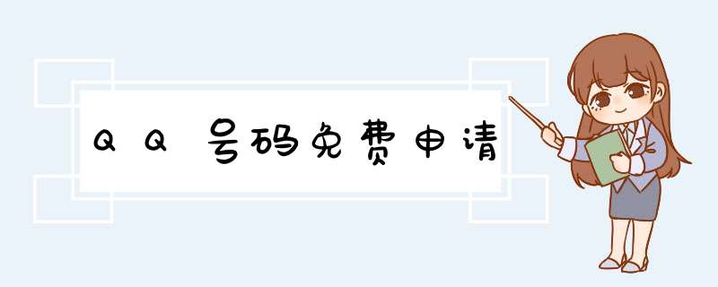 QQ号码免费申请