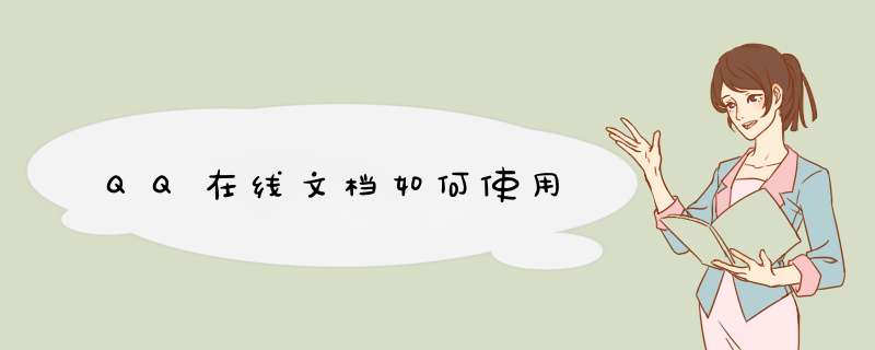 QQ在线文档如何使用