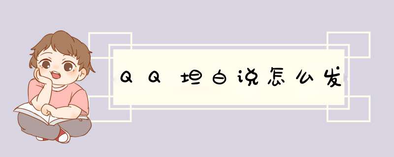 QQ坦白说怎么发