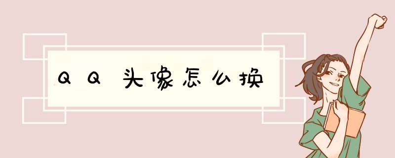 QQ头像怎么换