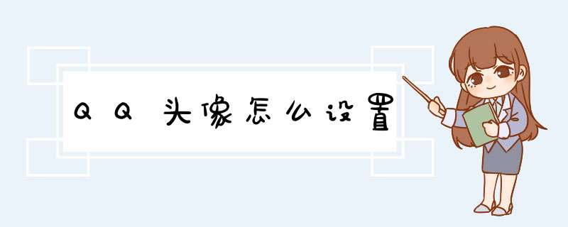 QQ头像怎么设置