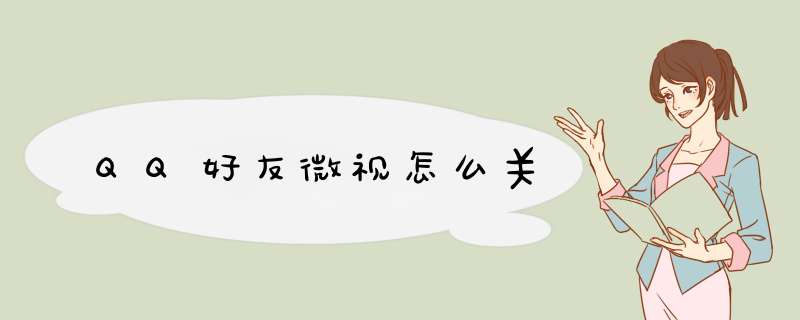 QQ好友微视怎么关