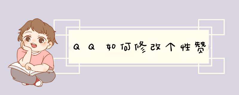 QQ如何修改个性赞