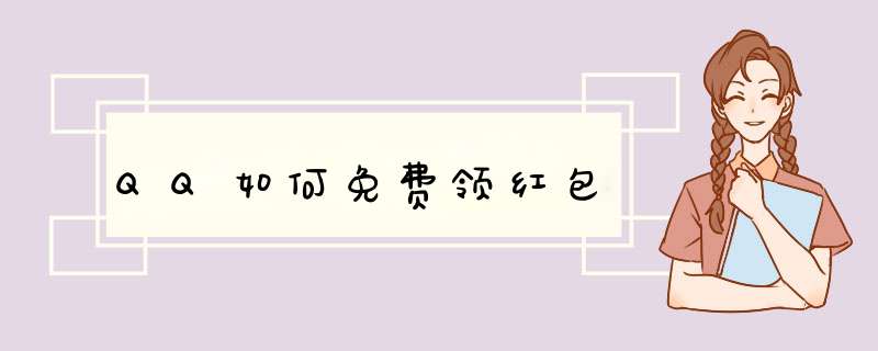 QQ如何免费领红包