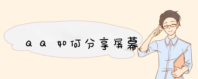 QQ如何分享屏幕