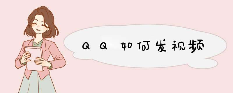 QQ如何发视频