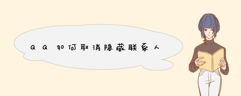 QQ如何取消隐藏联系人