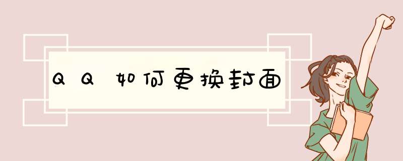 QQ如何更换封面