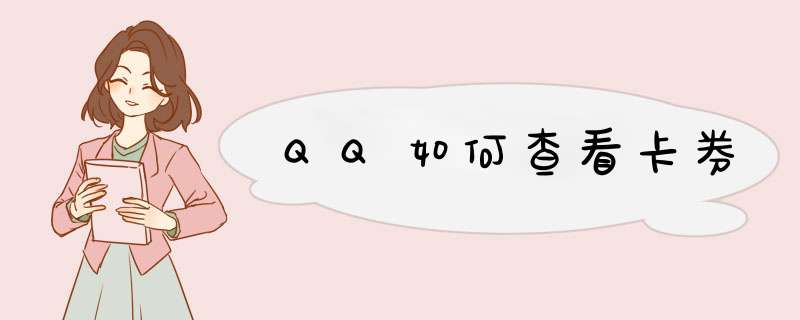 QQ如何查看卡券