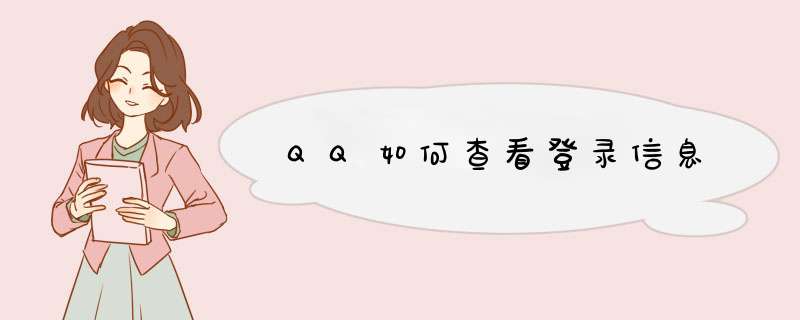 QQ如何查看登录信息