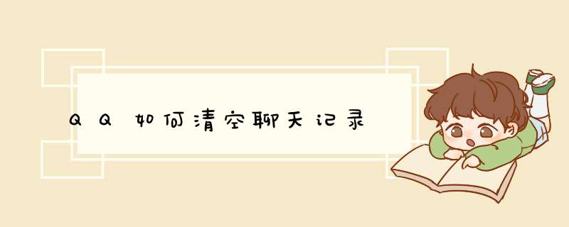 QQ如何清空聊天记录