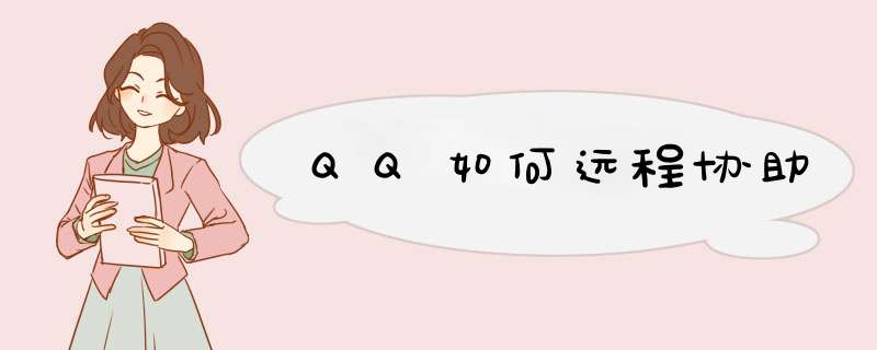 QQ如何远程协助