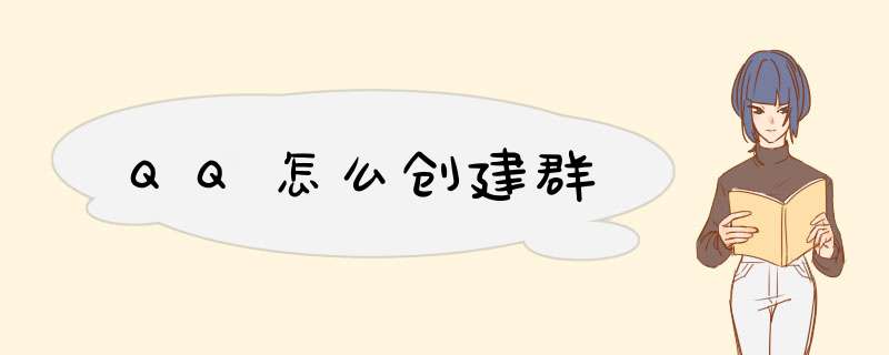 QQ怎么创建群