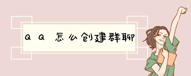 QQ怎么创建群聊