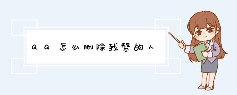 QQ怎么删除我赞的人