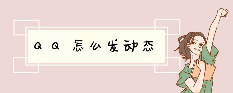 QQ怎么发动态