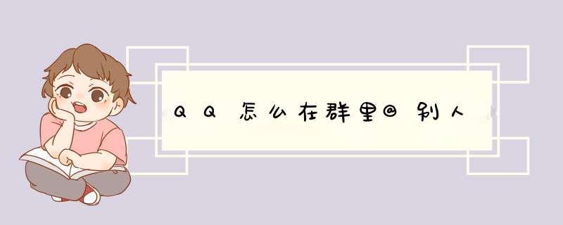QQ怎么在群里@别人