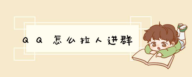 QQ怎么拉人进群