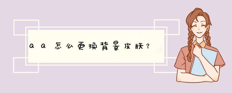 QQ怎么更换背景皮肤？