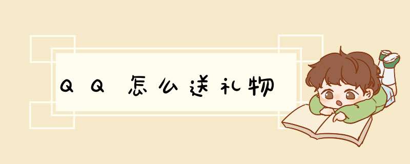 QQ怎么送礼物