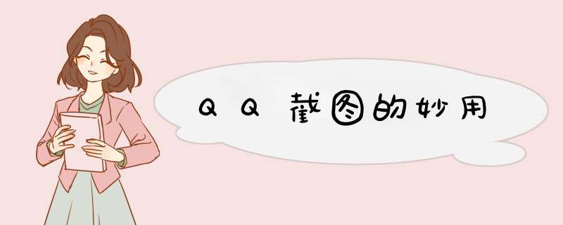QQ截图的妙用