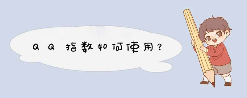 QQ指数如何使用？
