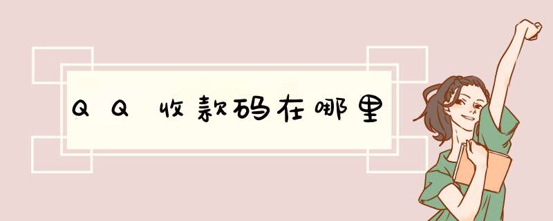 QQ收款码在哪里