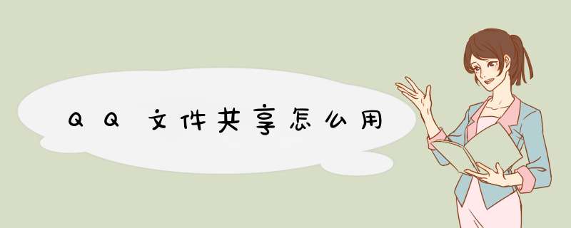 QQ文件共享怎么用