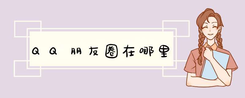 QQ朋友圈在哪里
