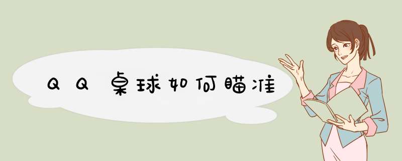 QQ桌球如何瞄准