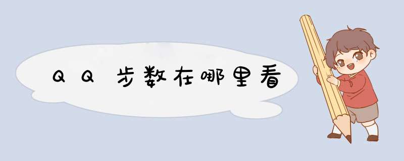 QQ步数在哪里看