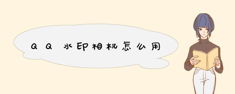 QQ水印相机怎么用