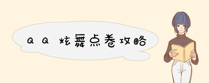 QQ炫舞点卷攻略