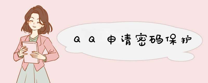 QQ申请密码保护