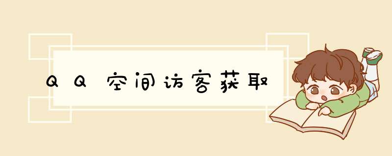 QQ空间访客获取